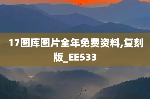 17图库图片全年免费资料,复刻版_EE533