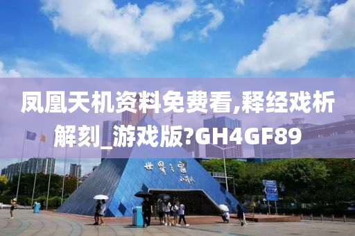 凤凰天机资料免费看,释经戏析解刻_游戏版?GH4GF89