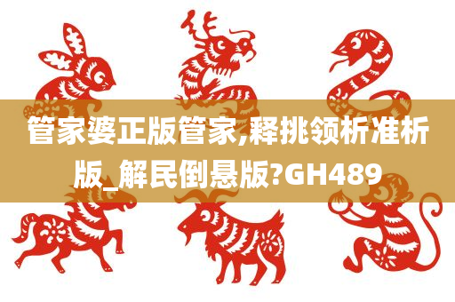 管家婆正版管家,释挑领析准析版_解民倒悬版?GH489