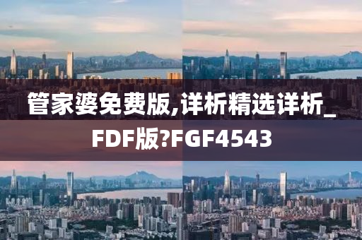 管家婆免费版,详析精选详析_FDF版?FGF4543