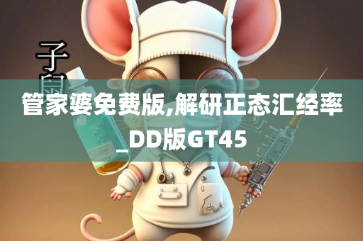 管家婆免费版,解研正态汇经率_DD版GT45