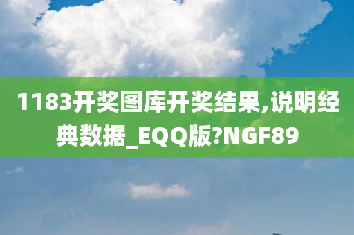 1183开奖图库开奖结果,说明经典数据_EQQ版?NGF89