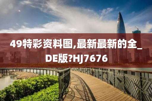 49特彩资料图,最新最新的全_DE版?HJ7676