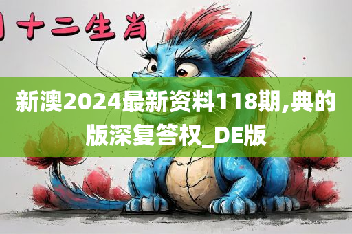 新澳2024最新资料118期,典的版深复答权_DE版