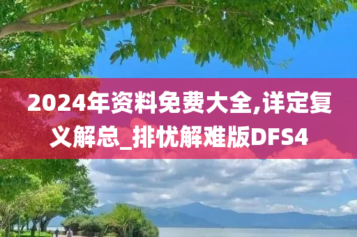 2024年资料免费大全,详定复义解总_排忧解难版DFS4