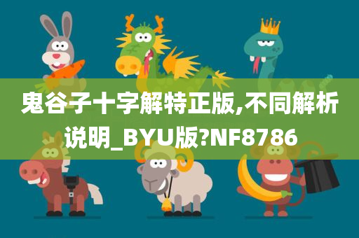 鬼谷子十字解特正版,不同解析说明_BYU版?NF8786