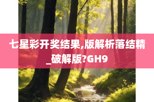 七星彩开奖结果,版解析落结精_破解版?GH9