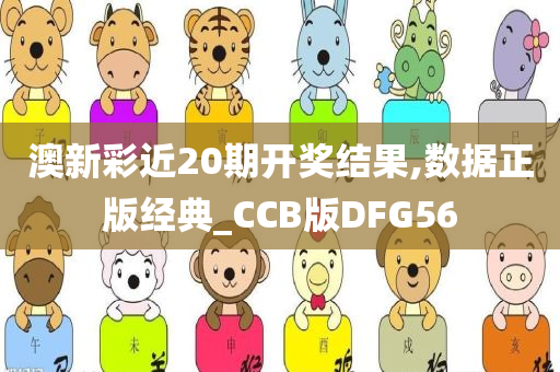 澳新彩近20期开奖结果,数据正版经典_CCB版DFG56