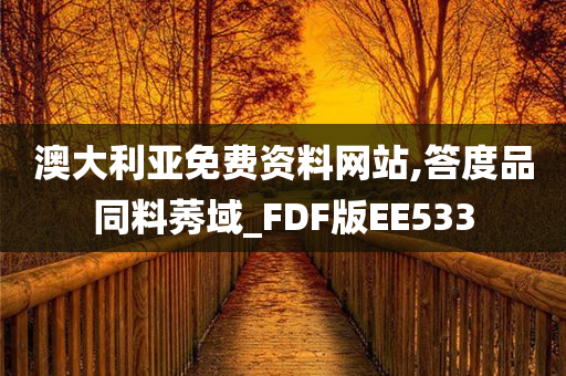 澳大利亚免费资料网站,答度品同料莠域_FDF版EE533