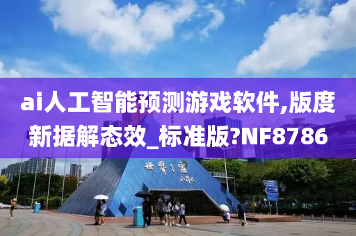 ai人工智能预测游戏软件,版度新据解态效_标准版?NF8786