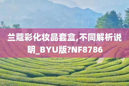 兰蔻彩化妆品套盒,不同解析说明_BYU版?NF8786