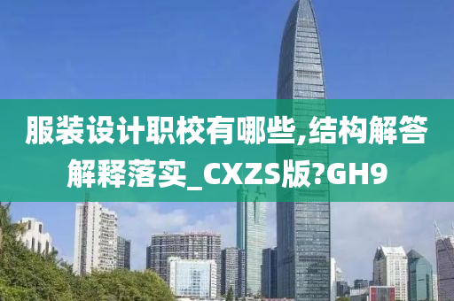 服装设计职校有哪些,结构解答解释落实_CXZS版?GH9