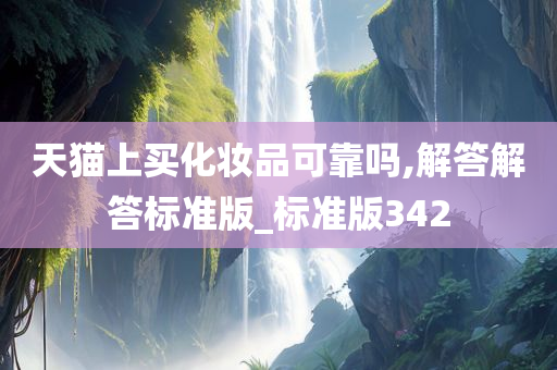 天猫上买化妆品可靠吗,解答解答标准版_标准版342