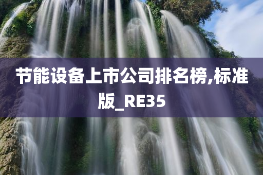 节能设备上市公司排名榜,标准版_RE35