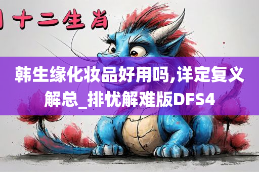 韩生缘化妆品好用吗,详定复义解总_排忧解难版DFS4