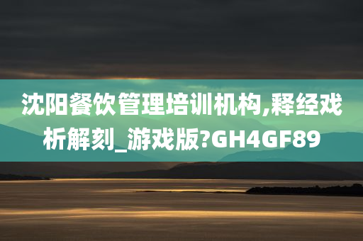 沈阳餐饮管理培训机构,释经戏析解刻_游戏版?GH4GF89