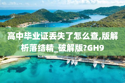 高中毕业证丢失了怎么查,版解析落结精_破解版?GH9