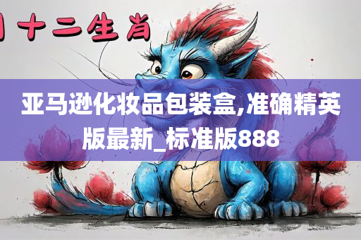 亚马逊化妆品包装盒,准确精英版最新_标准版888