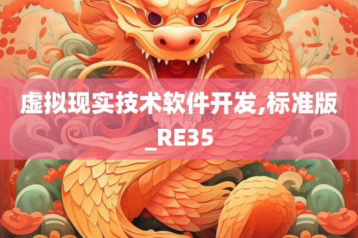 虚拟现实技术软件开发,标准版_RE35