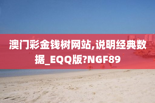 澳门彩金钱树网站,说明经典数据_EQQ版?NGF89