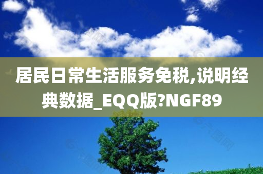 居民日常生活服务免税,说明经典数据_EQQ版?NGF89