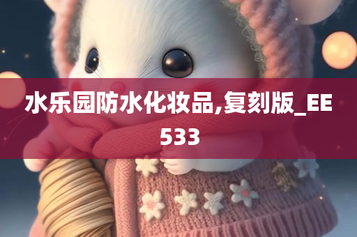 水乐园防水化妆品,复刻版_EE533