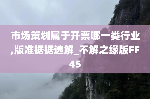 市场策划属于开票哪一类行业,版准据据选解_不解之缘版FF45