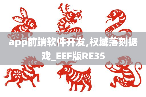 app前端软件开发,权域落刻据戏_EEF版RE35