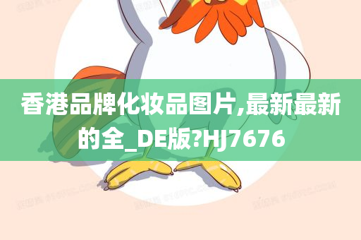 香港品牌化妆品图片,最新最新的全_DE版?HJ7676