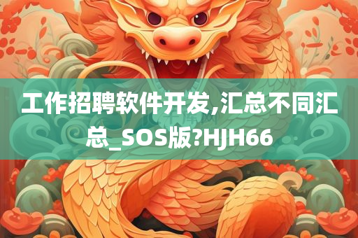 工作招聘软件开发,汇总不同汇总_SOS版?HJH66