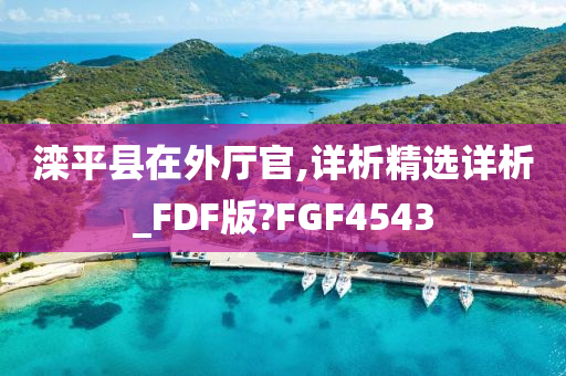 滦平县在外厅官,详析精选详析_FDF版?FGF4543