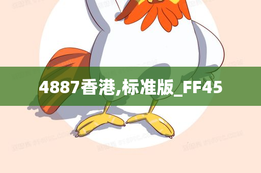 4887香港,标准版_FF45