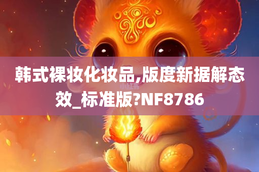 韩式裸妆化妆品,版度新据解态效_标准版?NF8786