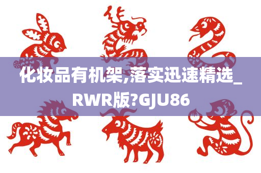 化妆品有机架,落实迅速精选_RWR版?GJU86