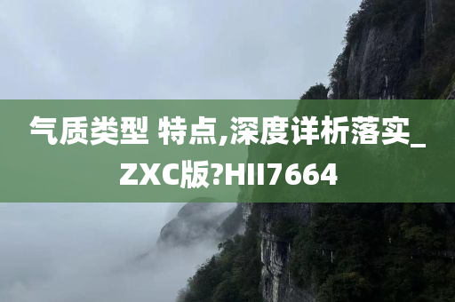 气质类型 特点,深度详析落实_ZXC版?HII7664