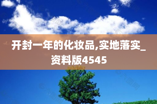 开封一年的化妆品,实地落实_资料版4545