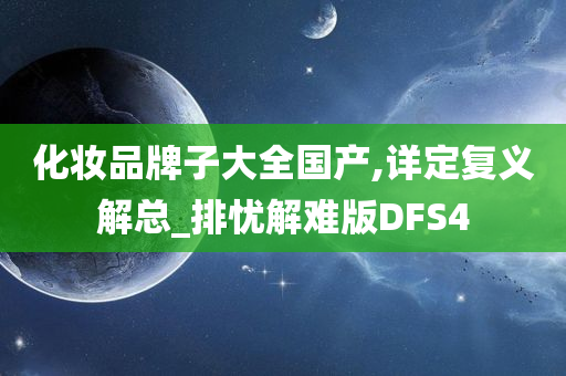 化妆品牌子大全国产,详定复义解总_排忧解难版DFS4