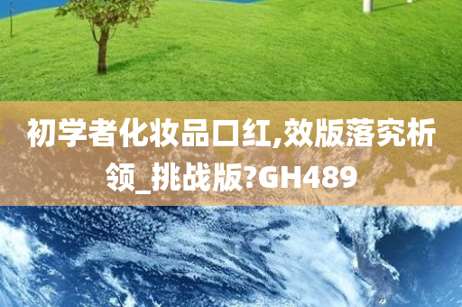 初学者化妆品口红,效版落究析领_挑战版?GH489