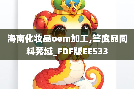 海南化妆品oem加工,答度品同料莠域_FDF版EE533