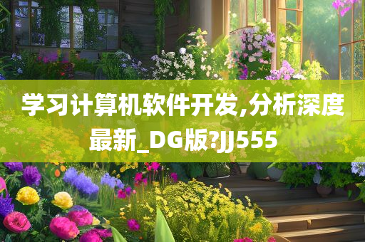 学习计算机软件开发,分析深度最新_DG版?JJ555