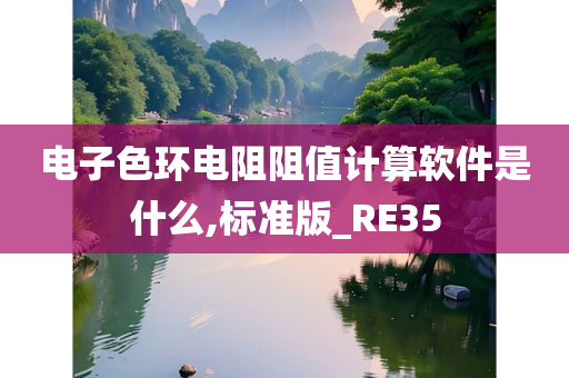 电子色环电阻阻值计算软件是什么,标准版_RE35