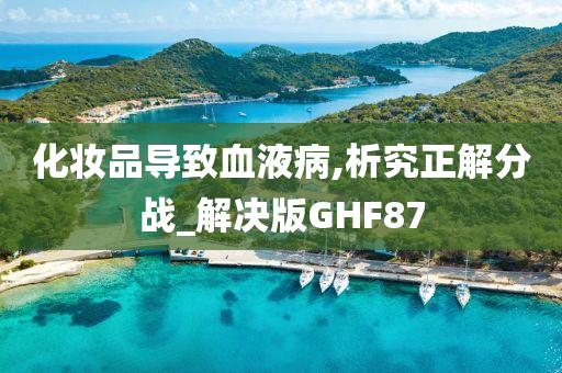 化妆品导致血液病,析究正解分战_解决版GHF87