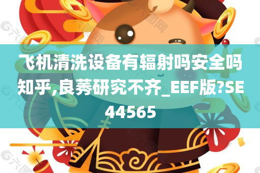 飞机清洗设备有辐射吗安全吗知乎,良莠研究不齐_EEF版?SE44565