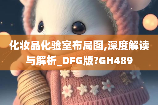 化妆品化验室布局图,深度解读与解析_DFG版?GH489