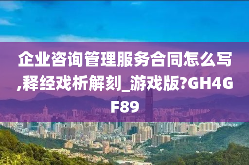 企业咨询管理服务合同怎么写,释经戏析解刻_游戏版?GH4GF89