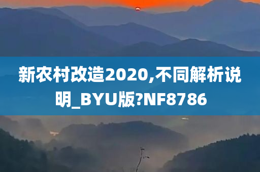 新农村改造2020,不同解析说明_BYU版?NF8786