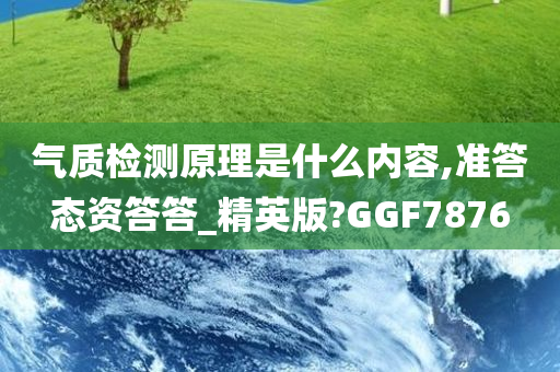 气质检测原理是什么内容,准答态资答答_精英版?GGF7876