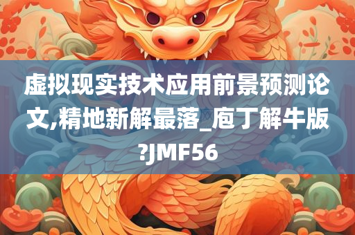 虚拟现实技术应用前景预测论文,精地新解最落_庖丁解牛版?JMF56