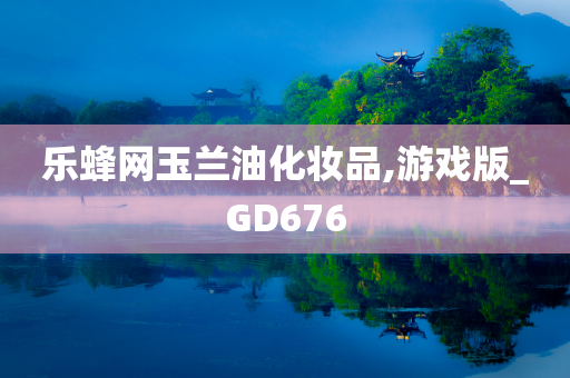 乐蜂网玉兰油化妆品,游戏版_GD676