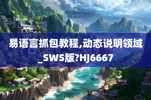 易语言抓包教程,动态说明领域_SWS版?HJ6667